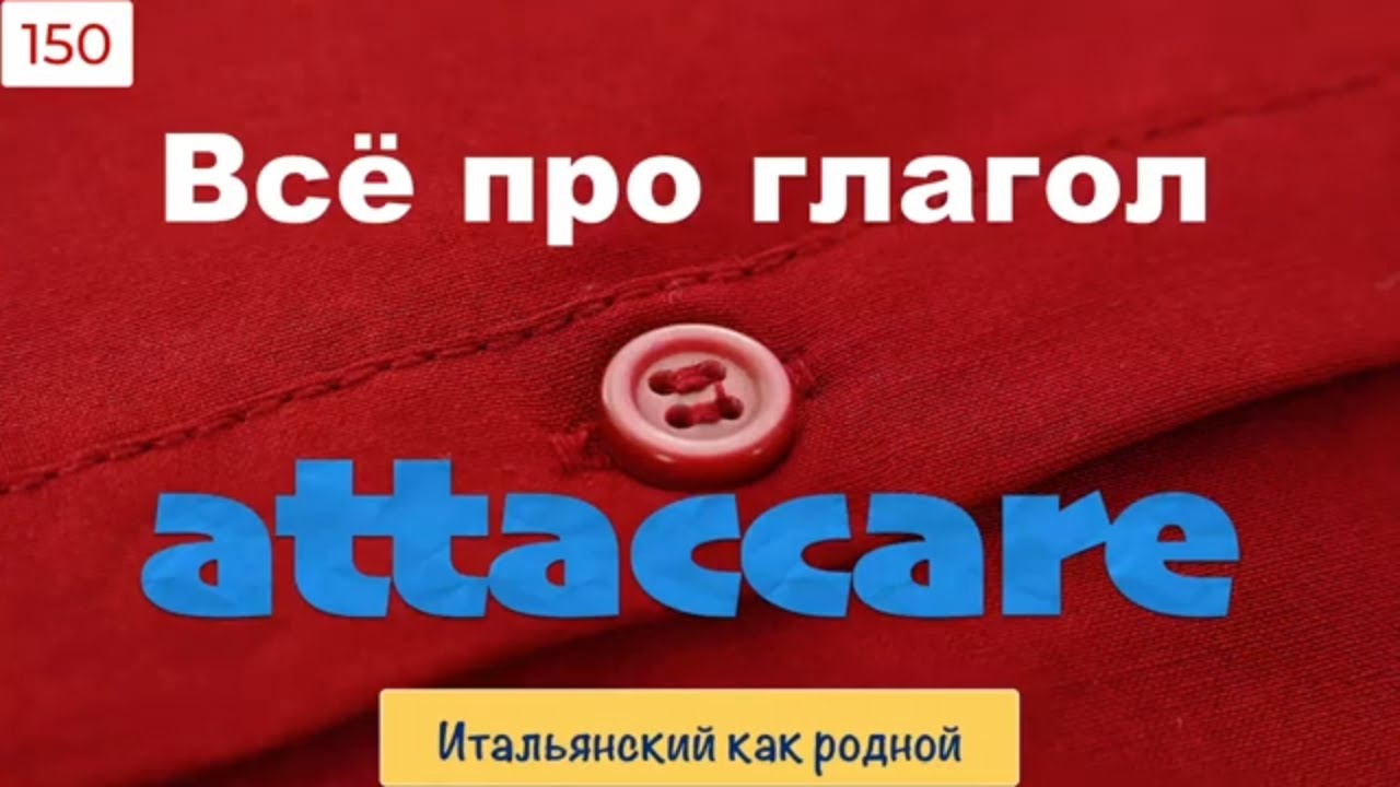 Глагол attaccare и его значения в выражениях, фразах и фразеологических оборотах – 150