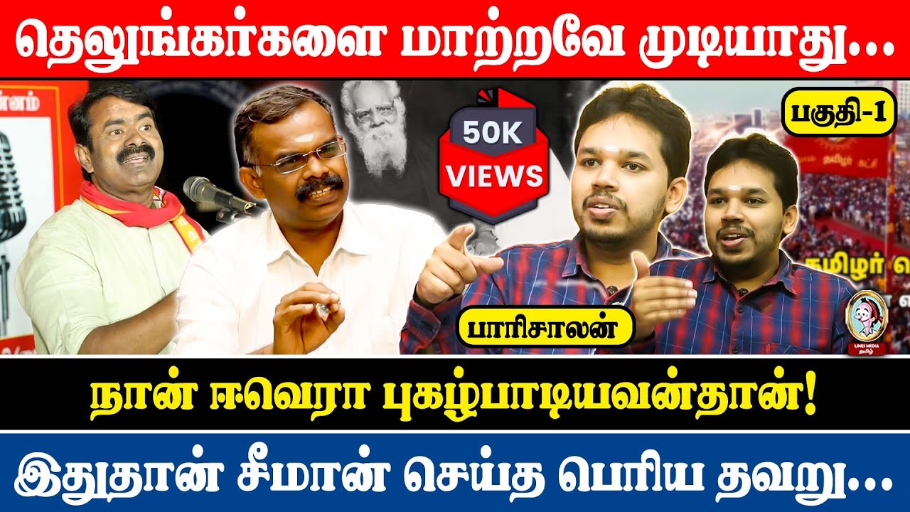 🎙️#paarisaalaninterview |இதனால் தான் சீமானின் படம் எரிக்கப்பட்டது#linesmediatamil #tamil #seeman