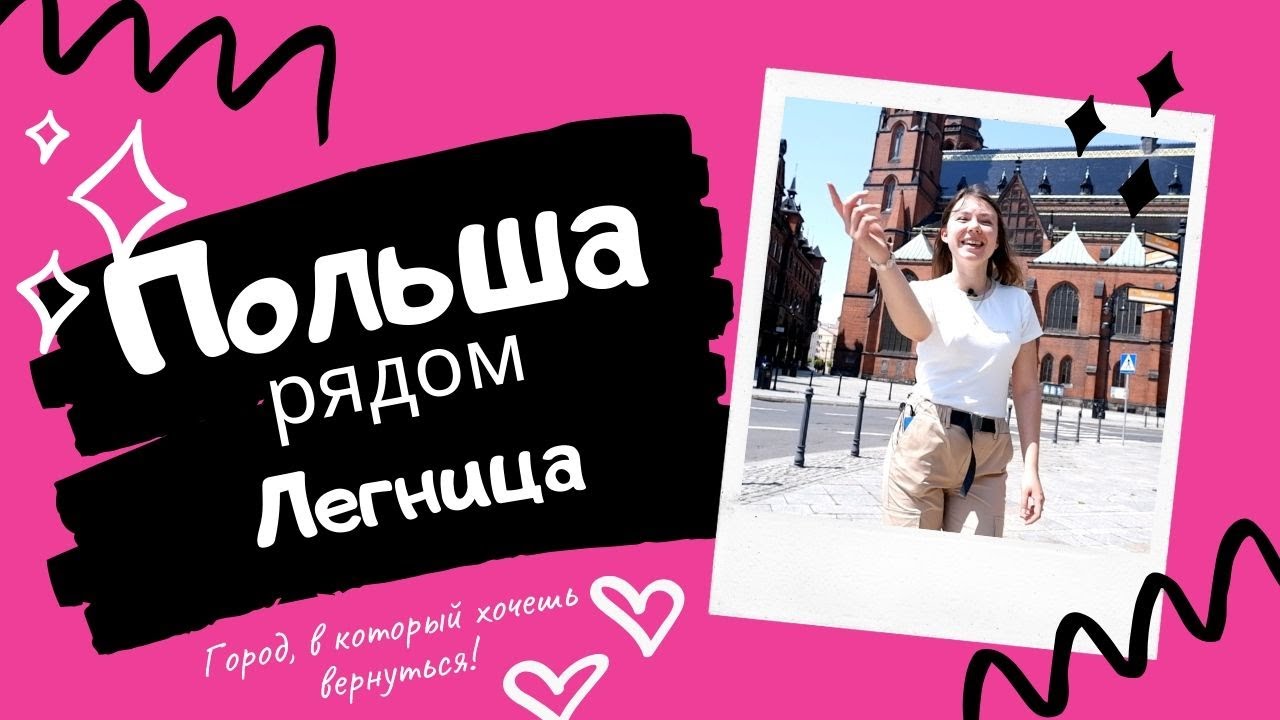 ЛЕГНИЦА - САМЫЙ ЗАГАДОЧНЫЙ ГОРОД ПОЛЬШИ! ДРУГОЙ МИР. ЖИЗНЬ И РАБОТА В ПОЛЬШЕ 2020. УКРАИНЦЫ В ПОЛЬШЕ
