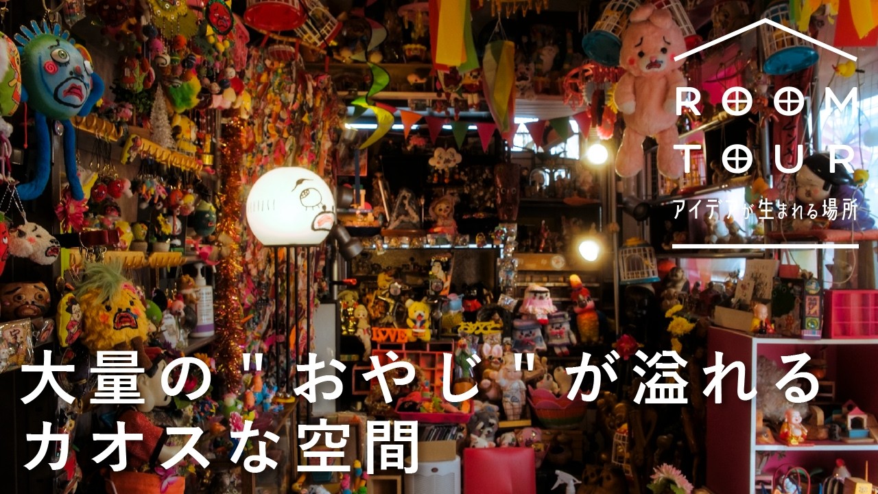 【ルームツアー】怪しさ満点？築50年の平屋にひろがる駄雑貨屋の秘密〈アイデアが生まれる場所〉世直し王様さん｜雑貨/アーティスト/福生/ショップ/インタビュー/Creema