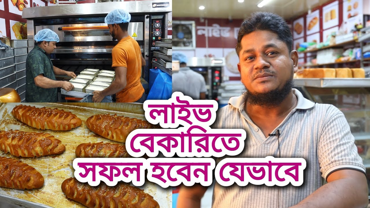 লাইভ বেকারিতে সফল হবেন যেভাবে ।। Live Bakery Business idea