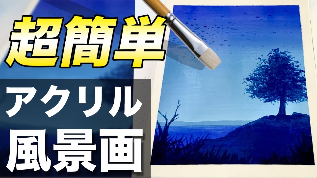 【アクリル画】初心者でも簡単に描ける青空風景画の描き方【アクリル絵の具のメイキング解説】