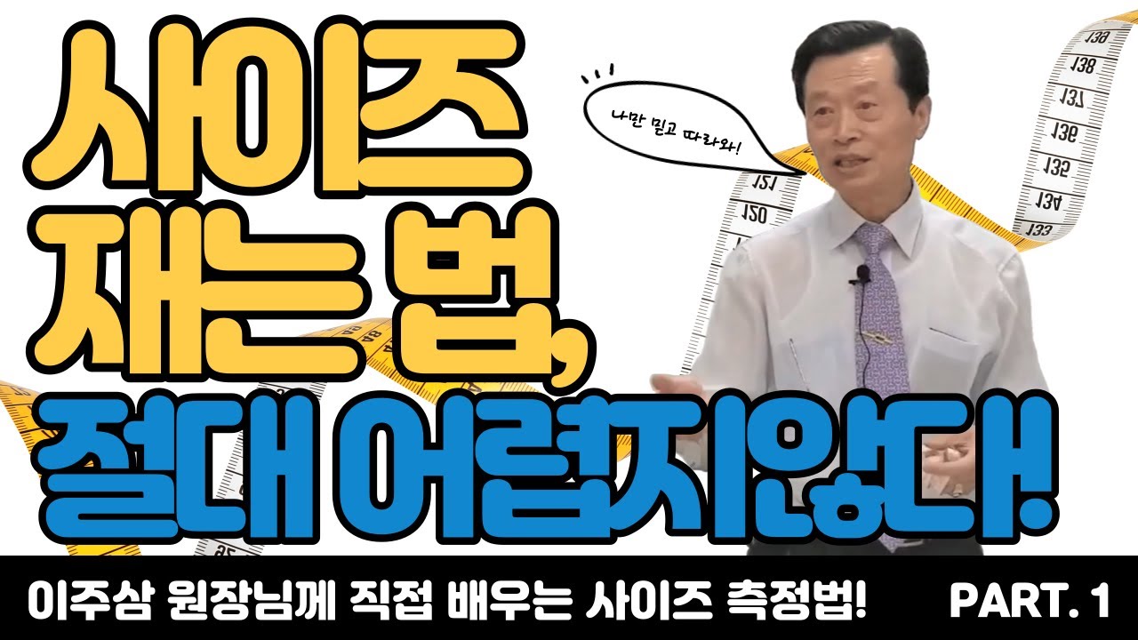 [신체치수 재는 법 1] 이주삼 원장님께 배우는 의류 사이즈 측정법!