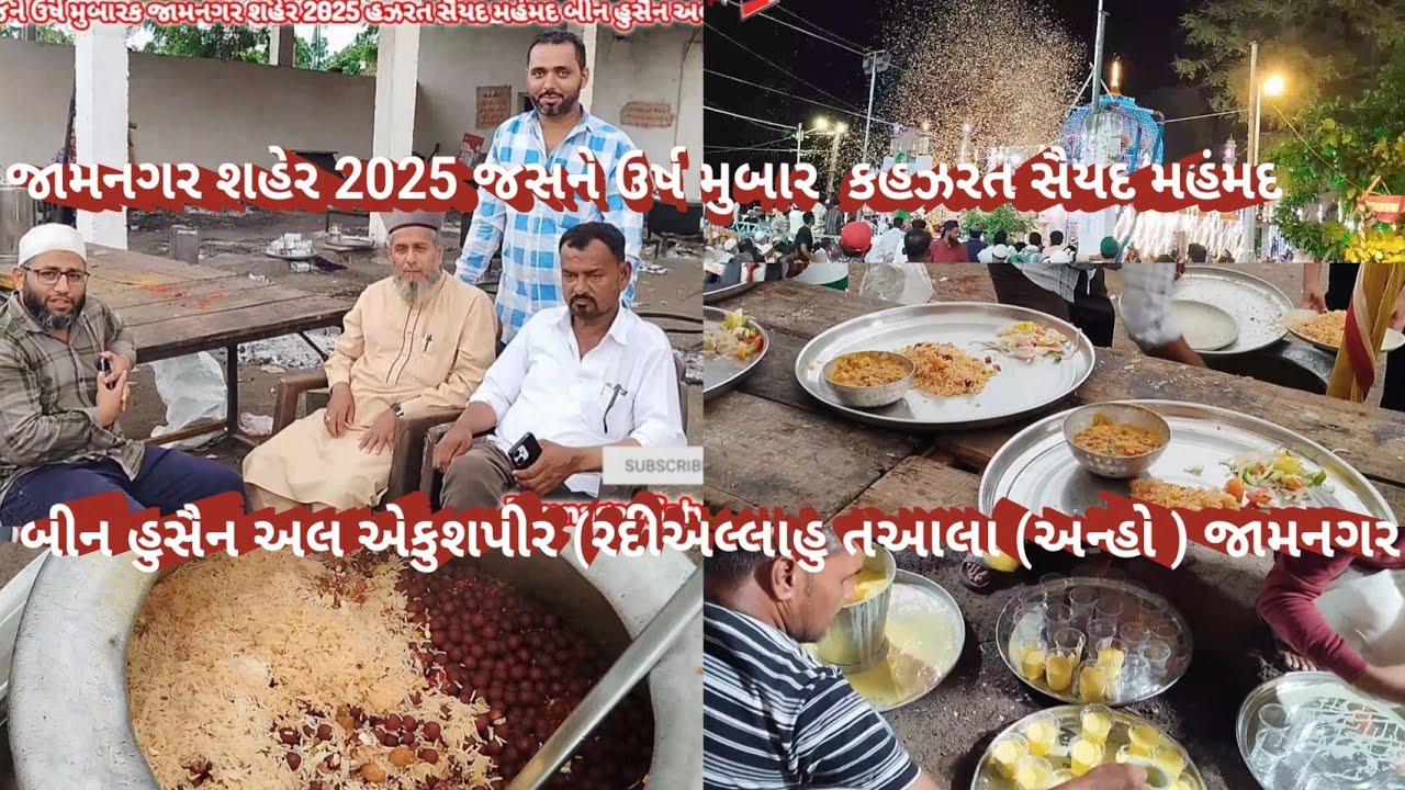 જામનગર 2025 જસને ઉર્ષ મુબાર  કહઝરત સૈયદ મહંમદ બીન હુસૈન અલ એકુશપીર (રદીઅલ્લાહુ તઆલા (અન્હો ) જામનગર 