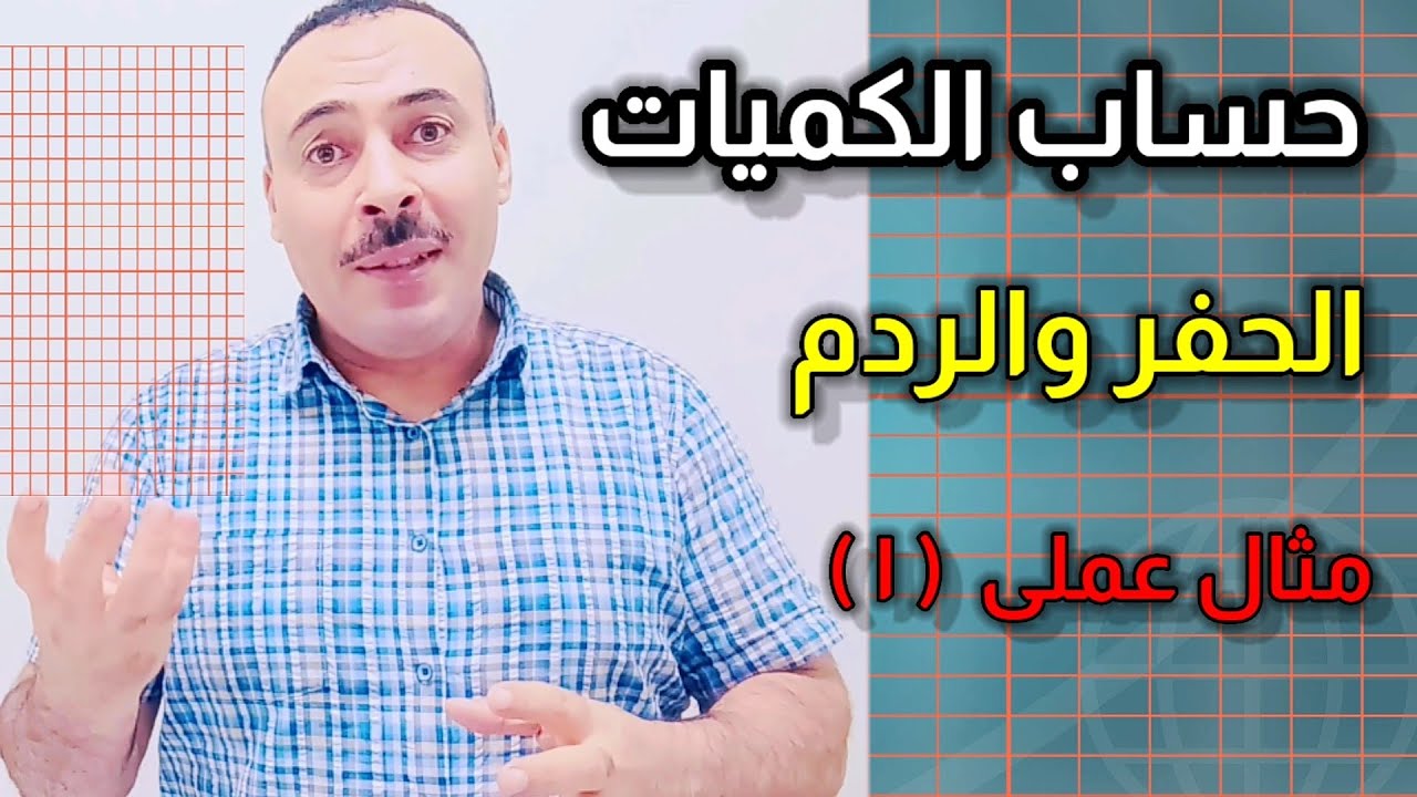 حساب الكميات| الحفر والردم ( ١ ) الارض ذات  المساحة الصغيرة المستوية  | المساحة والخرائط | رامى خليل