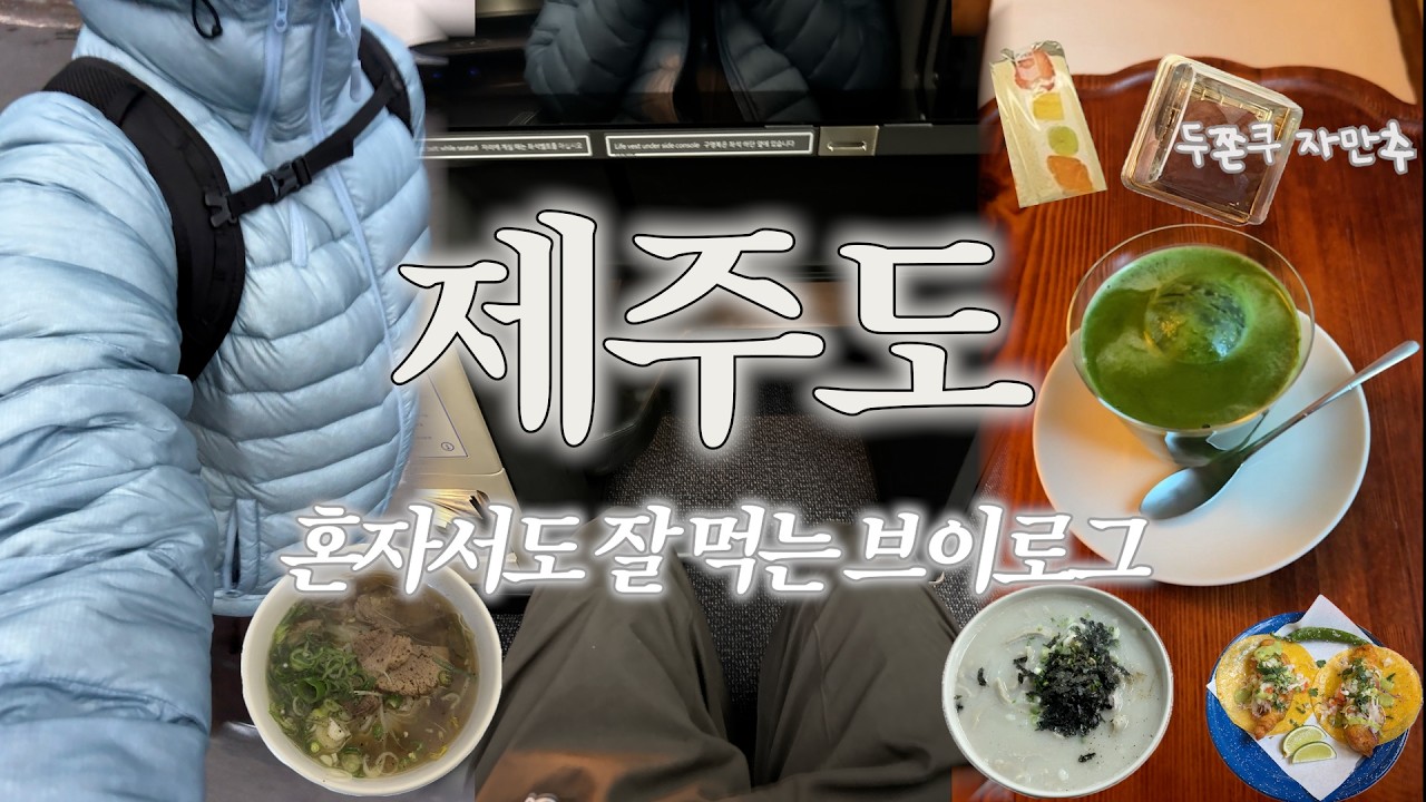 얼마나 먹었는지 감도 안오는 혼자 겨울 제주도 당일치기 브이로그🍚☕️