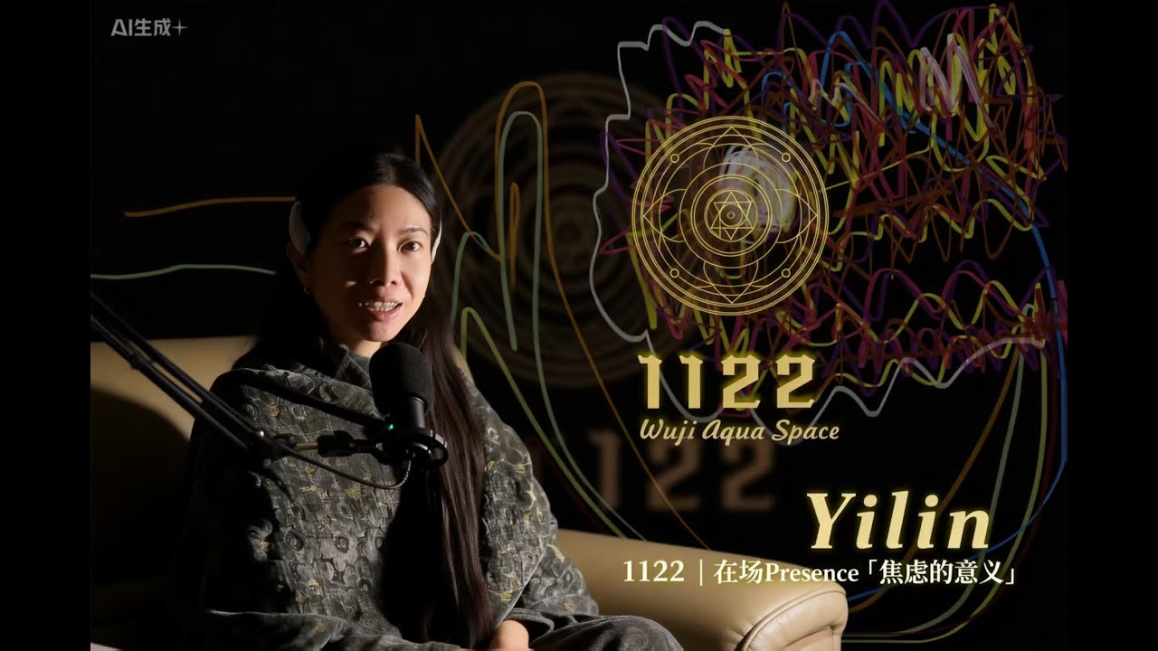 Yilin1122｜在场 Presence 焦虑的意义