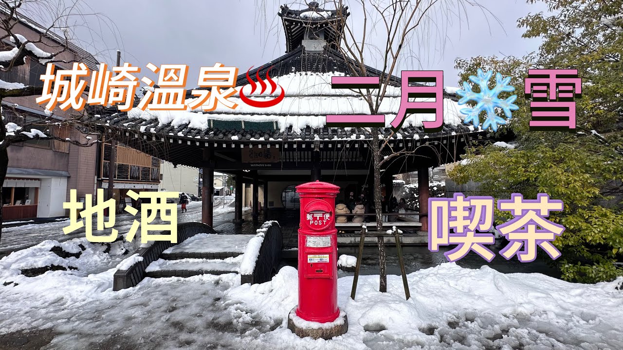 冬雪之城崎溫泉2喫茶万作季ト時赤石屋Akaishiya地酒屋UTSUROI TSUCHIYA ANNEX 城崎温泉元湯雞蛋專門 本巢衛 京都觀光自由行2025