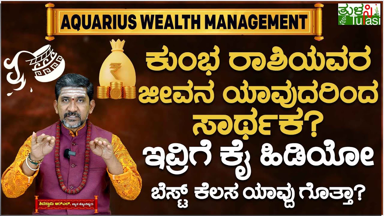 Aquarius Money & Financial Compatibility | ಕುಂಭ ರಾಶಿಯವರ ಜೀವನ ಯಾವುದರಿಂದ ಸಾರ್ಥಕ? | Kumbh Rashi