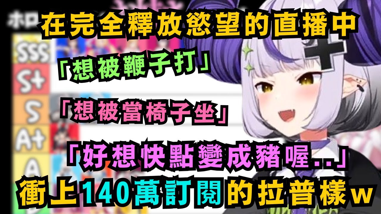 【神回】拉普心目中最強姊姊Tier表完成!毫無保留完全釋放自己 幾度興奮得差點升天w【ラプラスダークネス】【hololive中文/精華】