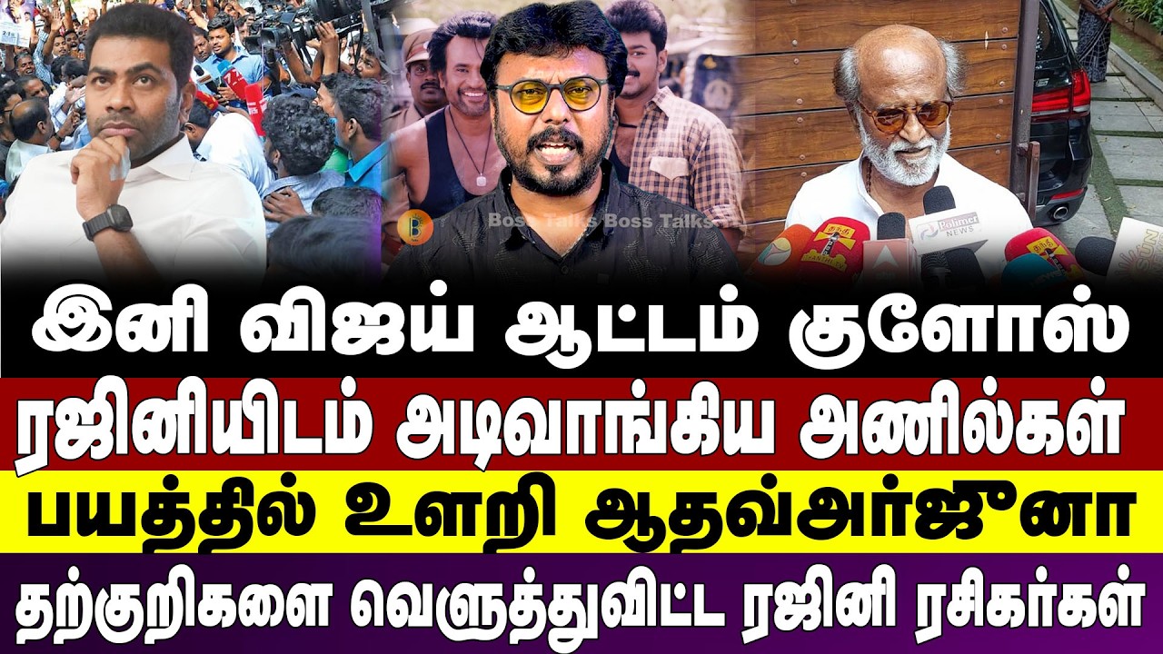 ரஜினியிடம் அடிவாங்கிய அணில்கள் பயத்தில் உளறி ஆதவ்அர்ஜுனாதற்குறிகளை வெளுத்துவிட்ட ரஜினி ரசிகர்கள்