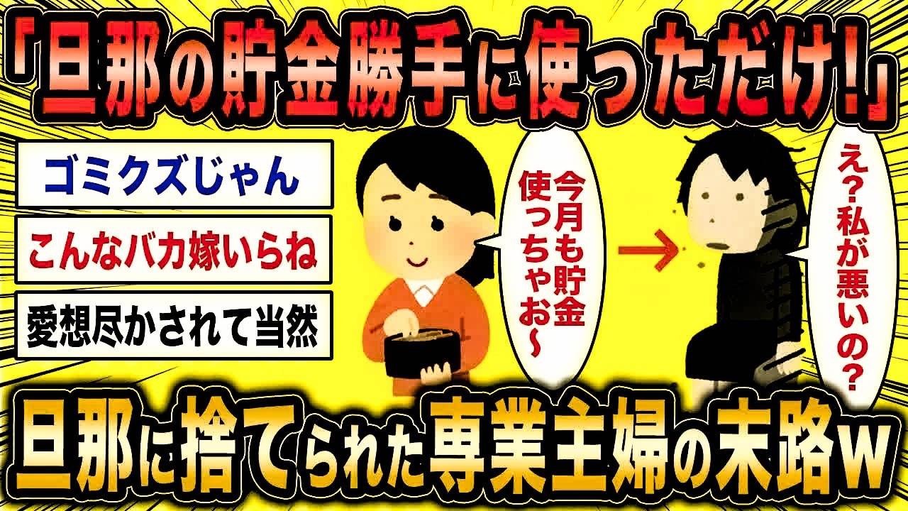 【2ch面白いスレ】専業主婦「旦那の貯金使っただけで離婚されそうなんですけど」←旦那に捨てられた結果ww【ゆっくり解説】