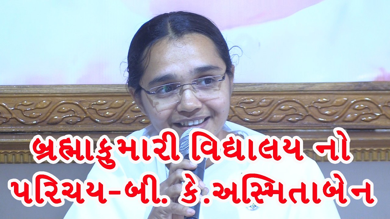 બ્રહ્માકુમારી વિદ્યાલય નો પરિચય - બીકે અસ્મિતાબેન - કામરેજ સેવાકેન્દ્ર