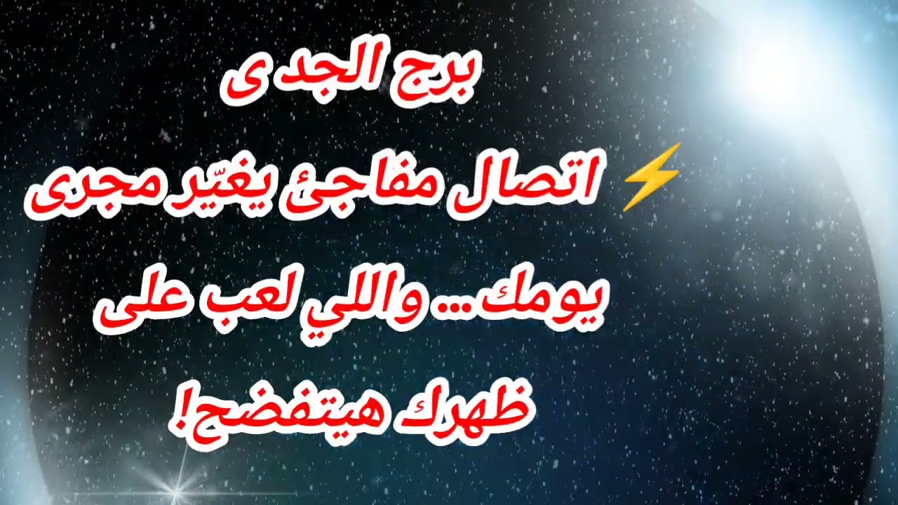 برج الجدى اتصال مفاجئ يغيّر مجرى يومك… واللي لعب على ظهرك هيتفضح!