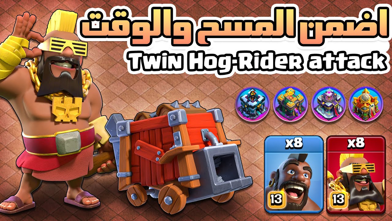 أسرع طريقة لاستخدام جيش التوين هوغ ( هوغ + هوغ خارق ) 😎