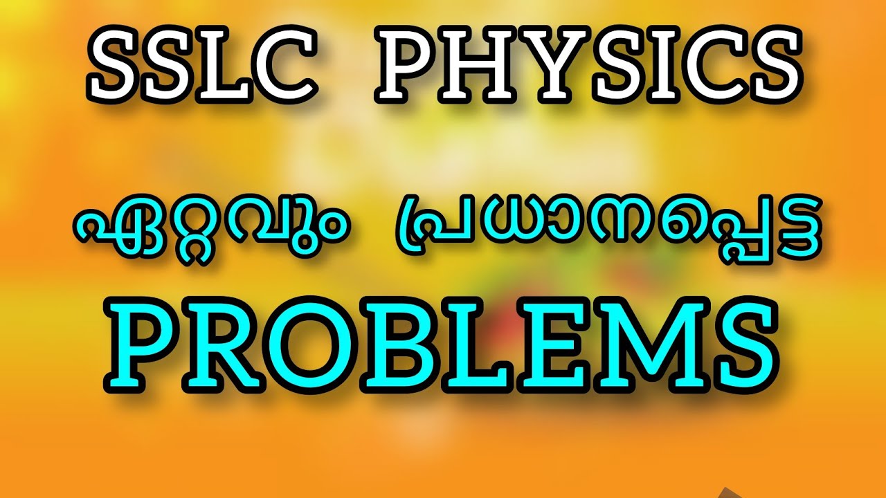 SSLC PHYSICS : ഏറ്റവും പ്രധാനപ്പെട്ട Problems..