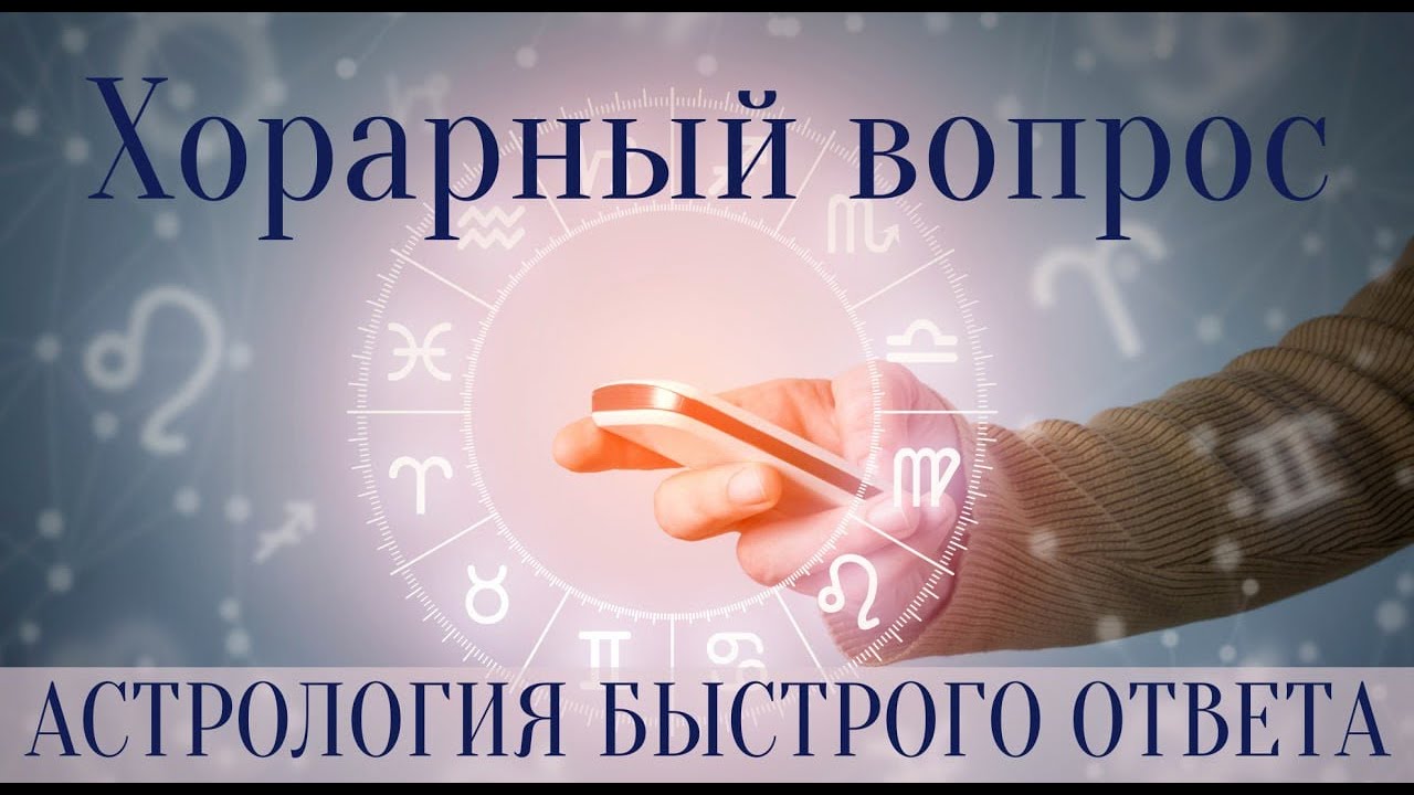ХОРАРНЫЙ ВОПРОС.   АСТРОЛОГИЯ ТЕКУЩЕГО МОМЕНТА.  АСТРОЛОГ ЕЛЕНА НЕГРЕЙ