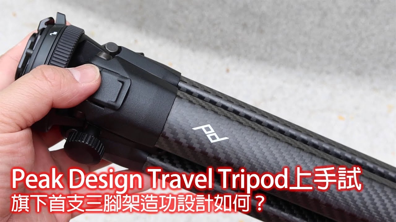 Peak Design Travel Tripod上手試   旗下首道支三腳架造功設計如何？