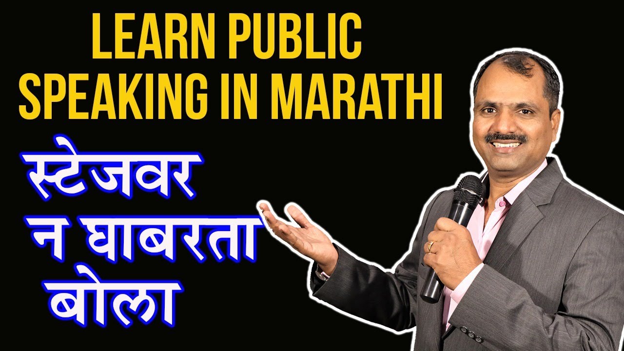 PUBLIC SPEAKING IN MARATHI #STAGE DARING  #HOWTO DEVELOP #CONFIDENCE ON STAGE By #VIVEK RANAWARE