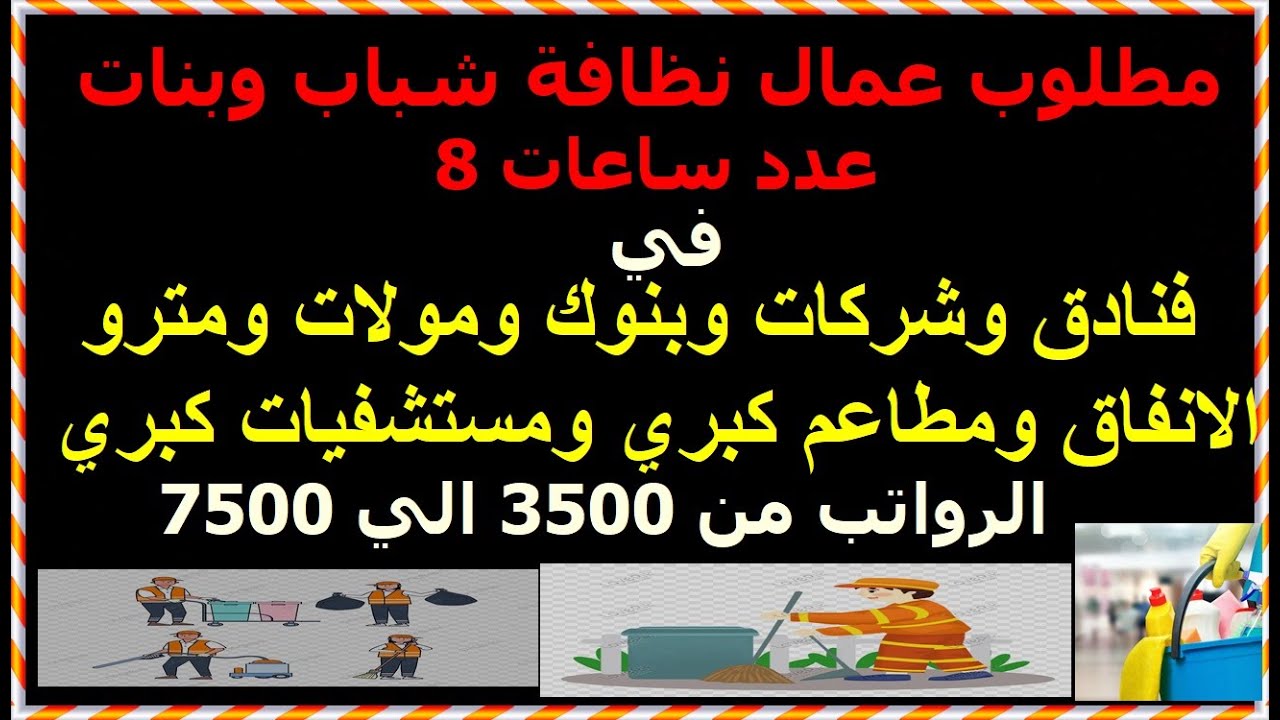 مطلوب #وظائف #عمال #نظافه  #للشباب و#البنات راتب من 3500 الي 7500 عدد ساعات8  #روايات محمد جمعة