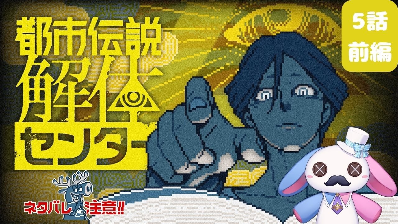 【都市伝説解体センター】サムネ忘れてたゲームは2時間まで【新人Vtuber】