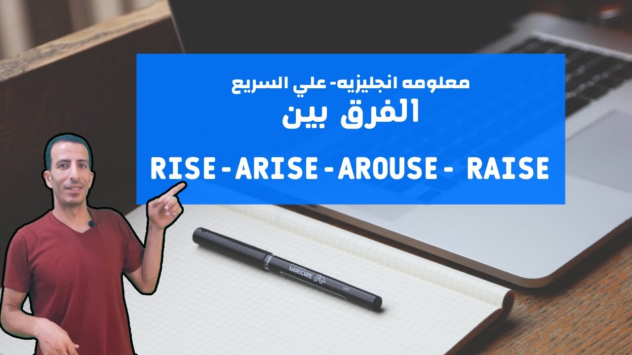 الفرق بين rise- arise - raise - arouse