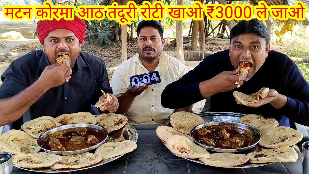 मटन कोरमा आठ तंदूरी रोटी खाओ ₹3000 ले जाओ। mutton Korma Tandoori roti eating challenge winning cash