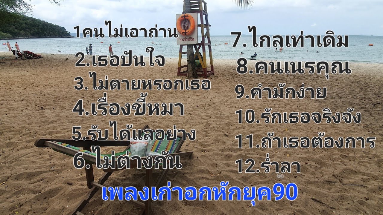 #90s #เพลงเก่ายุค90 #เพลง90 #เพลงดังยุค90 #เพลงเก่า #เพลงอกหักยุค90