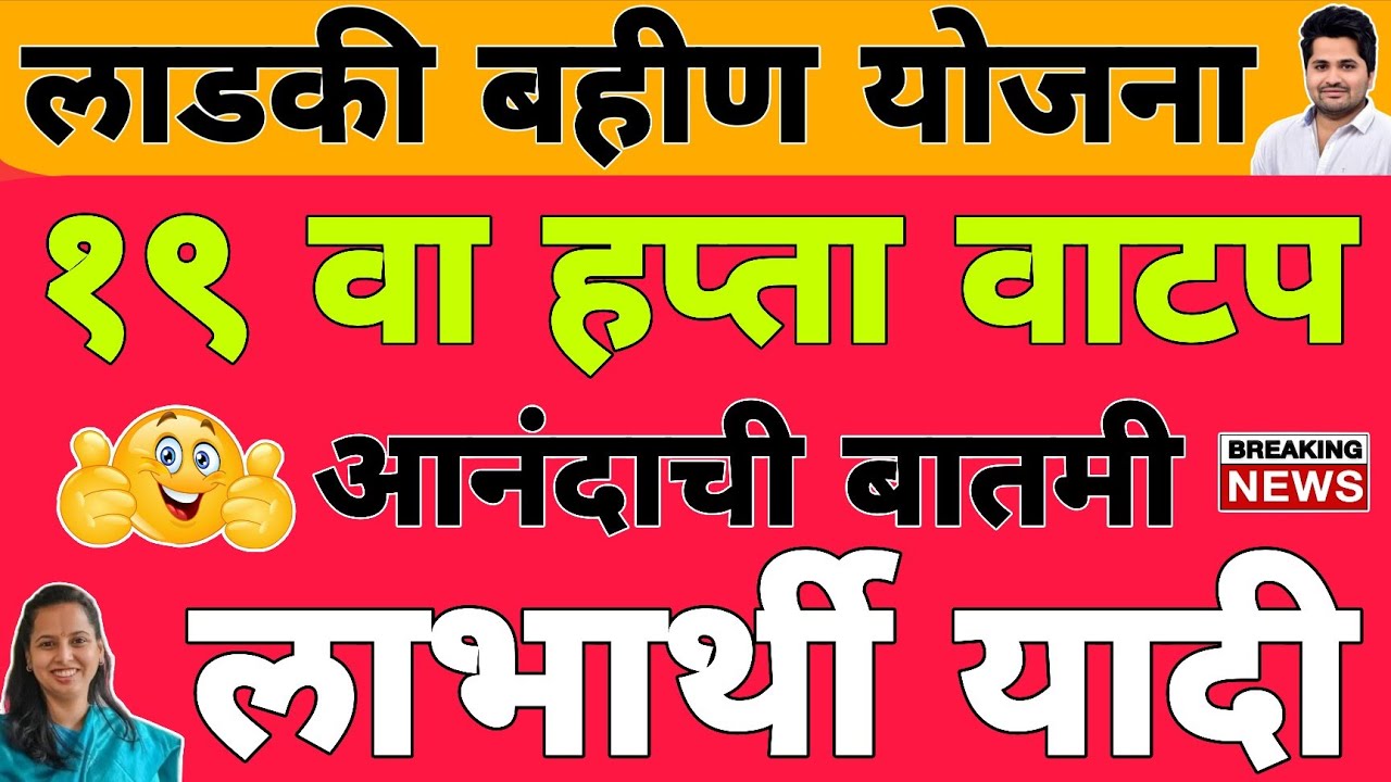 आनंदाची बातमी : 19 वा हप्ता वाटप तारीख | लाडकी बहीण योजना e-KYC | Ladki Bahin Yojana Update e-kyc