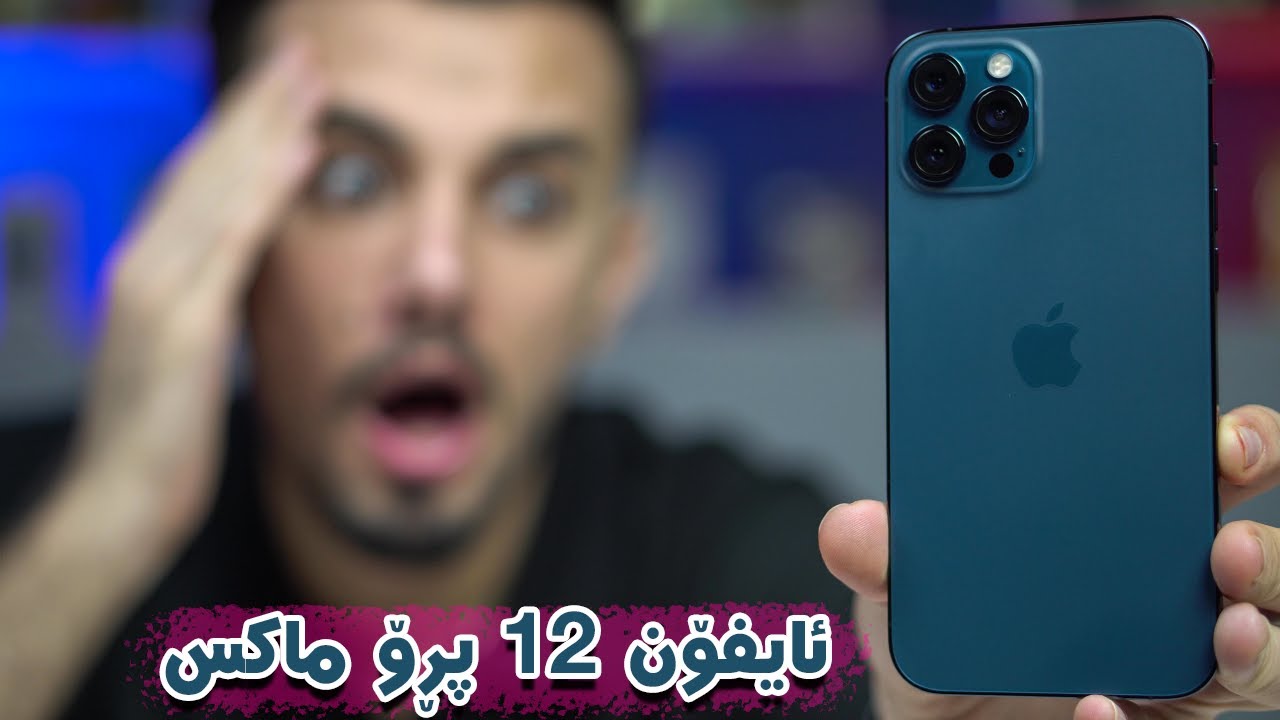 باشترین ئایفۆن لە هەموو مێژوو | ئایفۆن ١٢ پڕۆماکس