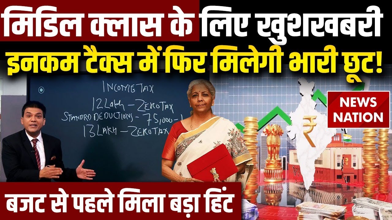 Union Budget 2026: बजट में Middle Class को फिर मिलेगी Income Tax में छूट?Nirmala Sitharaman Tax Slab