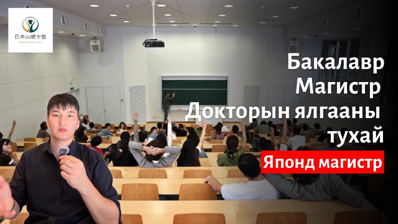 【Японы их сургууль】Бакалавр, Магистр, Докторын ялгаа юу вэ?