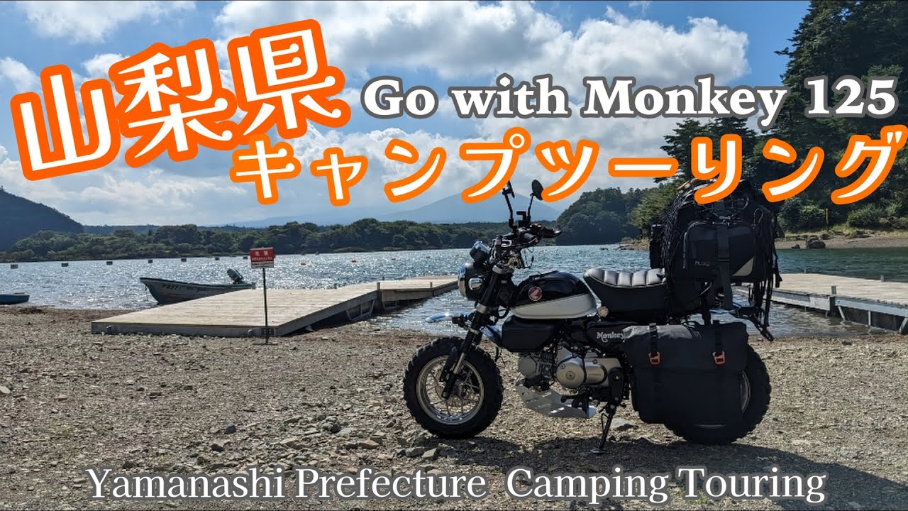 Monkey125でキャンプツーリング