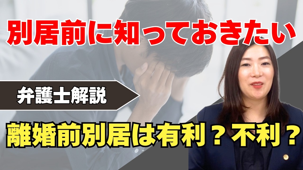 別居は有利？不利？｜別居をする理由と判断ポイントを弁護士が解説