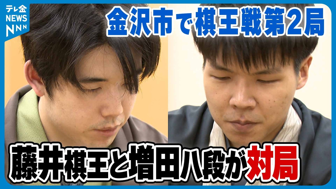 【｢棋王戦｣金沢で第2局】藤井聡太棋王が苦戦制し1勝1敗のタイに　“石川の味覚”で勝利呼び込む？