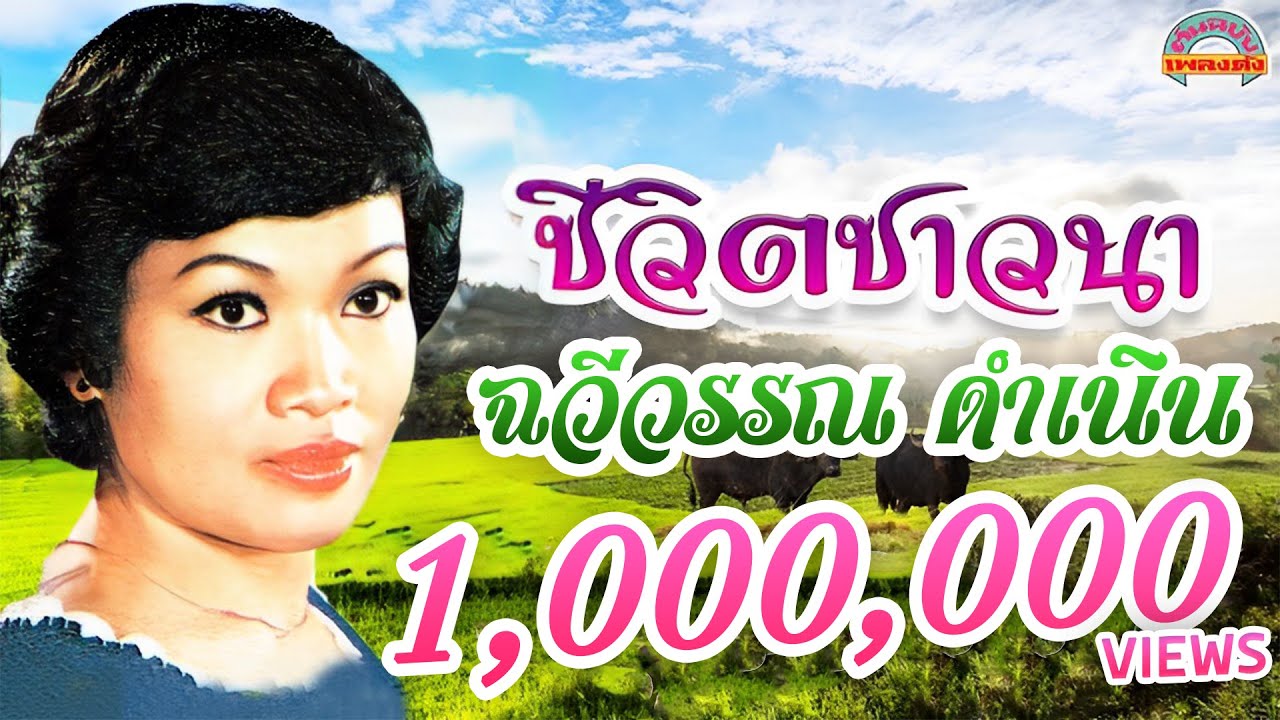 ชีวิตชาวนา l ฉวีวรรณ ดำเนิน [ต้นฉบับเพลงดัง]