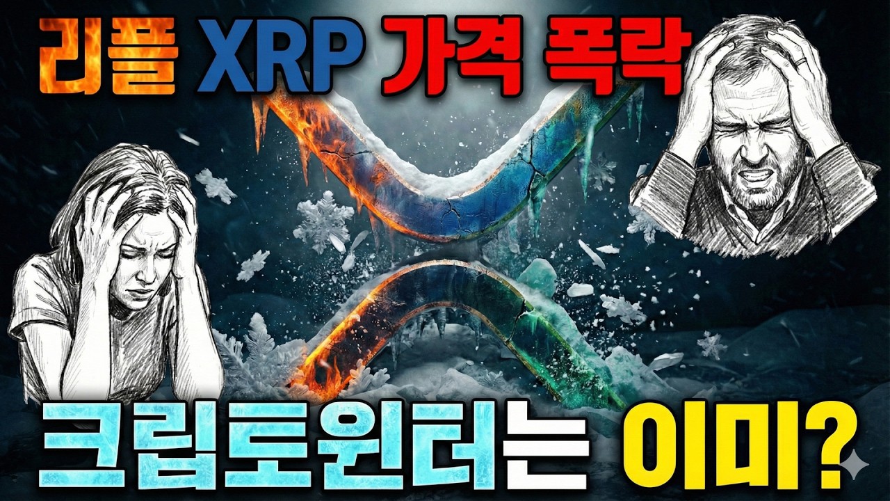 리플 가격 폭락 vs XRP ETF 유입 크립토윈터는 이미 진행 중? 최신 해외소식 총정리 매일 업데이트 2026년 2월 6일