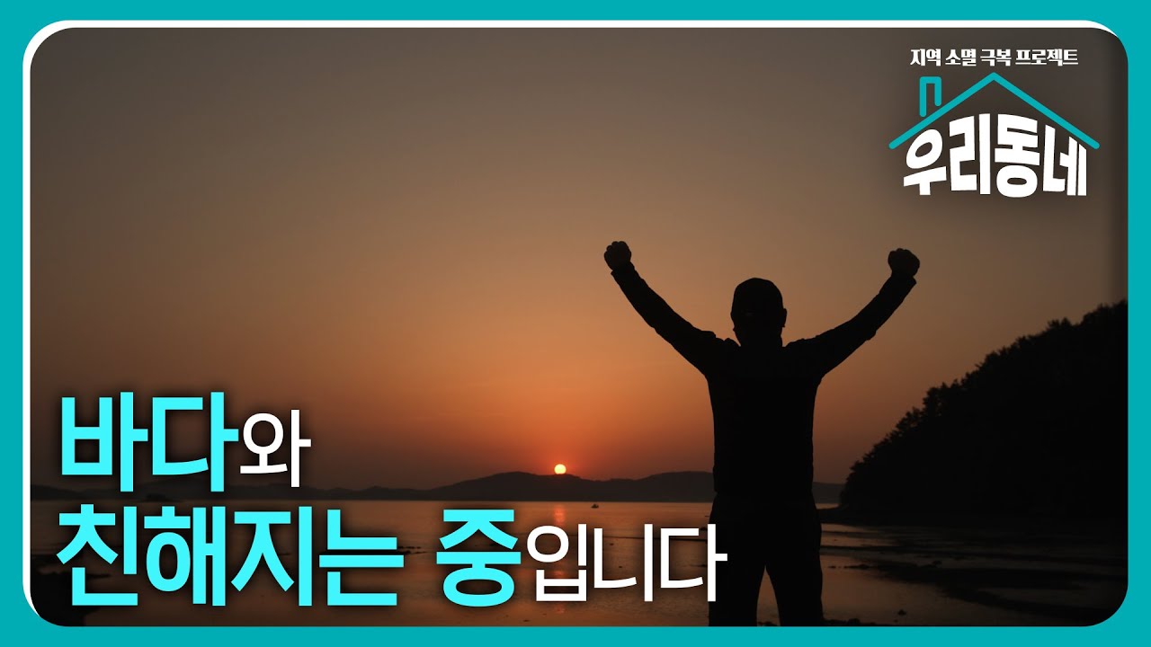 바다와 친해지는 중입니다 / KBS대전 20240423 방송