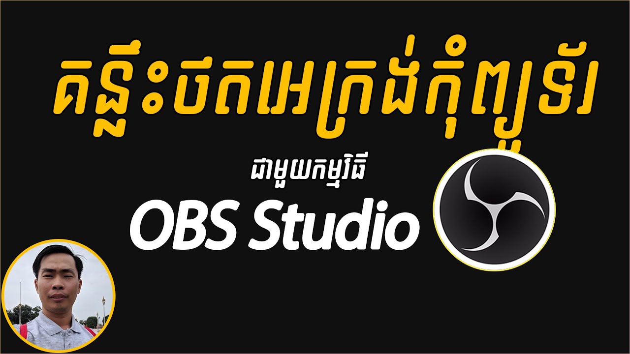 របៀបថតវីដេអូលើអេក្រង់Computer ជាមួយ OBS Studio - របៀបប្រើ OBS Stduio ថតវីដេអូលើអេក្រង់កុំព្យូទ័រ