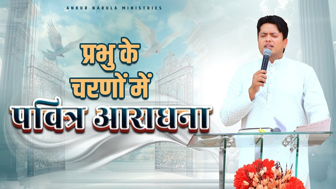 प्रभु के चरणों में पवित्र आराधना || MORNING WORSHIP || 17-02-2025 @AnkurNarulaMinistries