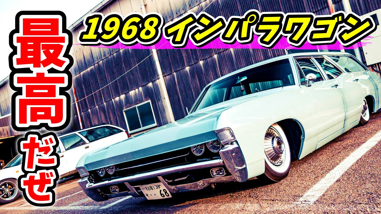 【アメ車】1968年式のシボレー・インパラワゴンの愛車取材 No.202