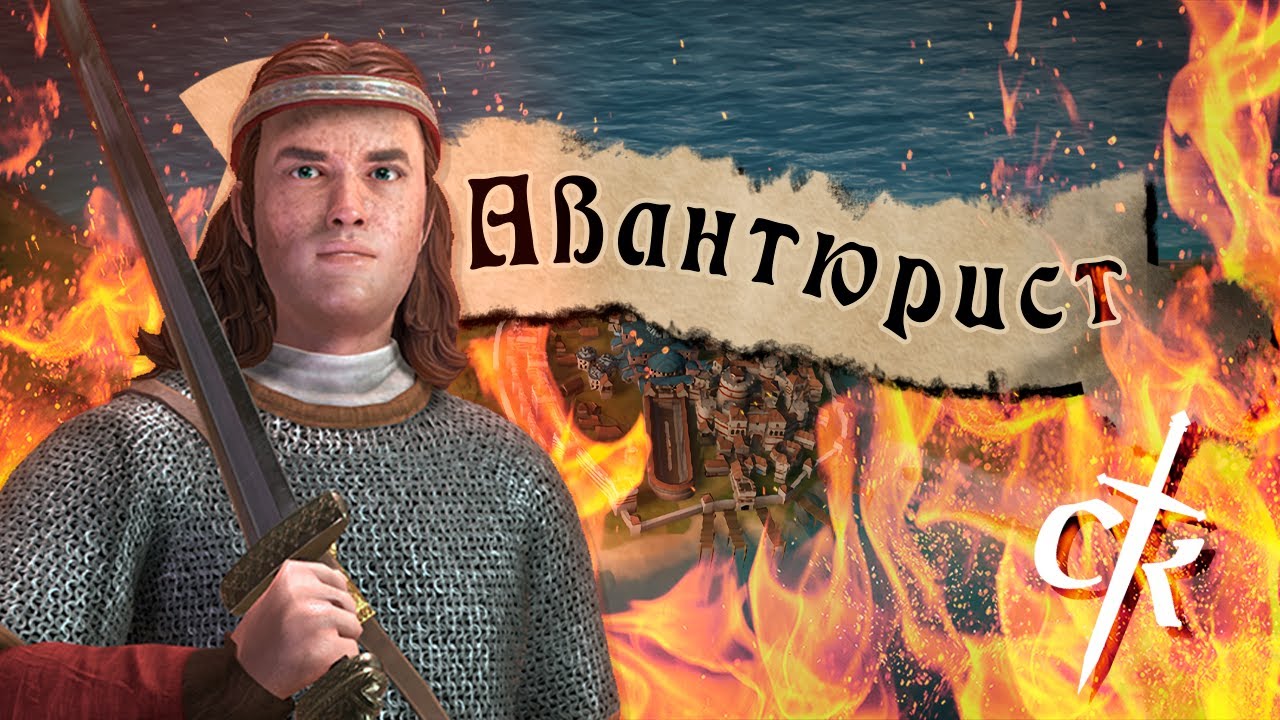 Авантюрист - [Crusader Kings III]