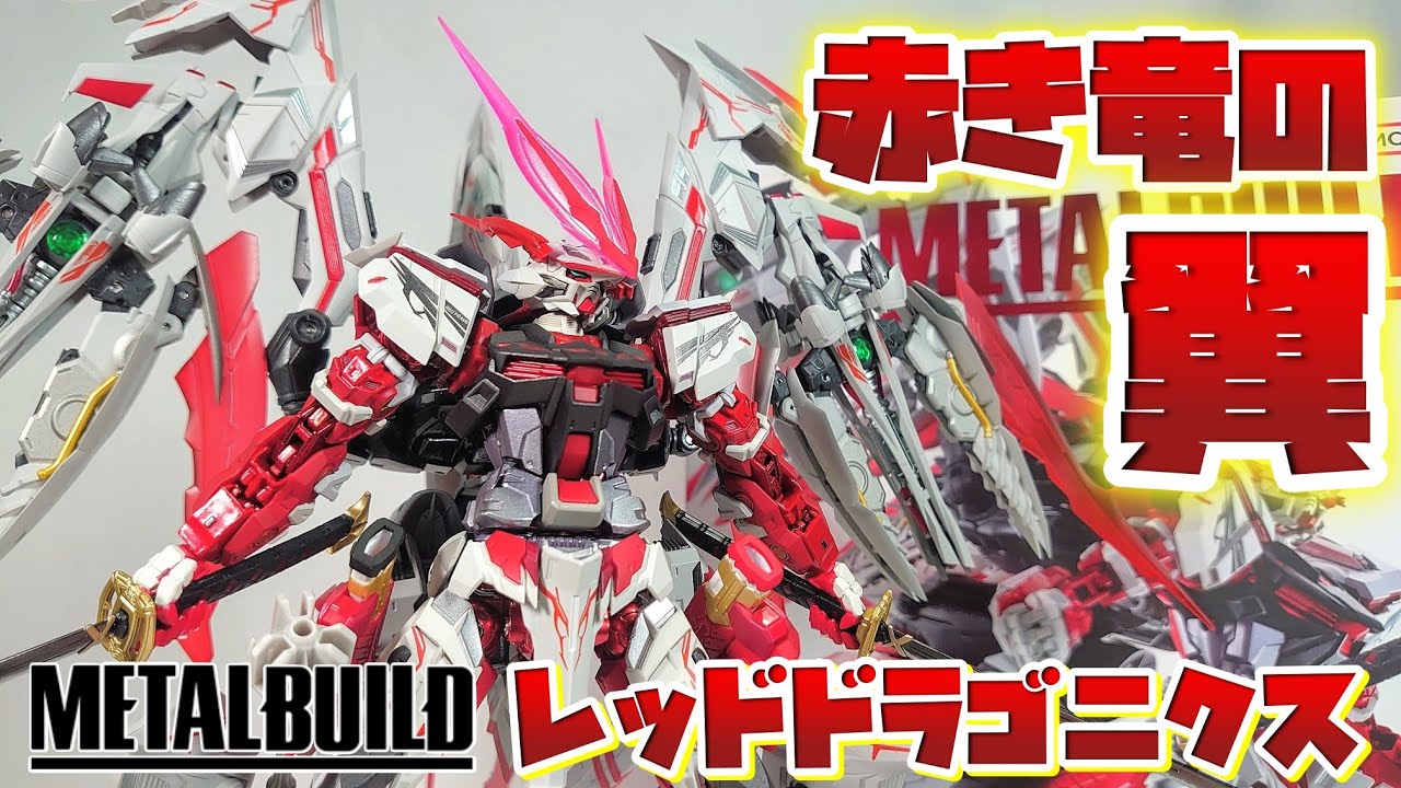 [ボリュームエｯｯﾂグ!!!]METAL BUILD ガンダムアストレイ レッドドラゴニクス　レビュー