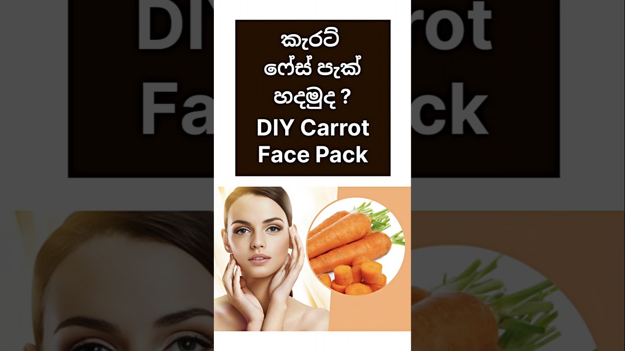 සමට Natural Glow එකක් දෙන Carrot Face Pack එකක් ගෙදරදීම 🥕 