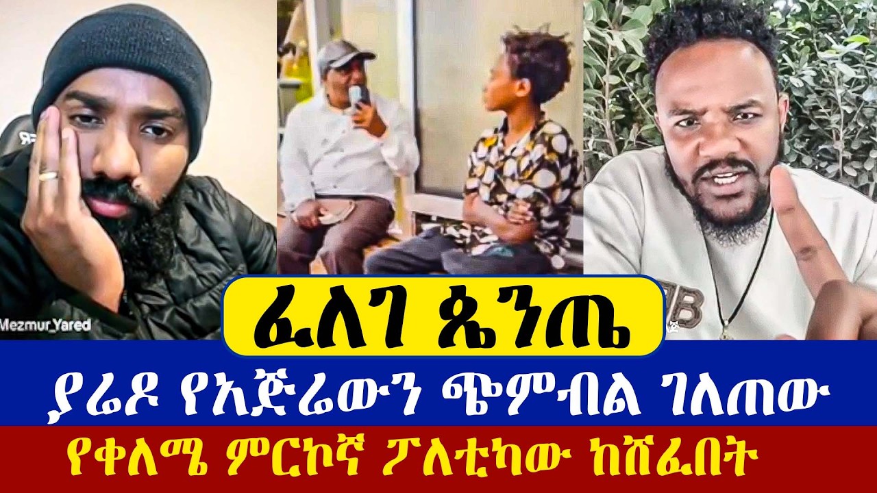ፌመስ ካልሆንኩ ኦርቶዶክስ አልሆንም - ፌመስ ካልገባ ቤቴ