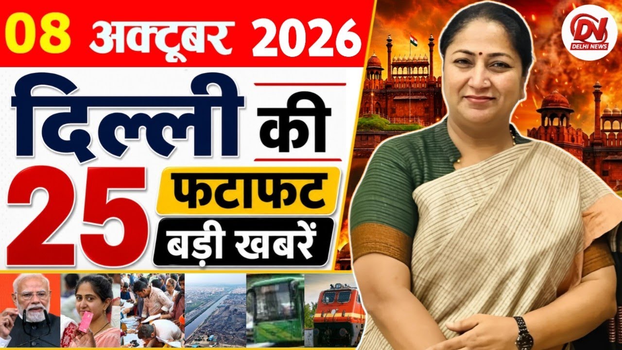 8 October 2026 Delhi News | Breaking News | Delhi Samachar, Delhi CM Rekha Gupta, Parvesh Verma