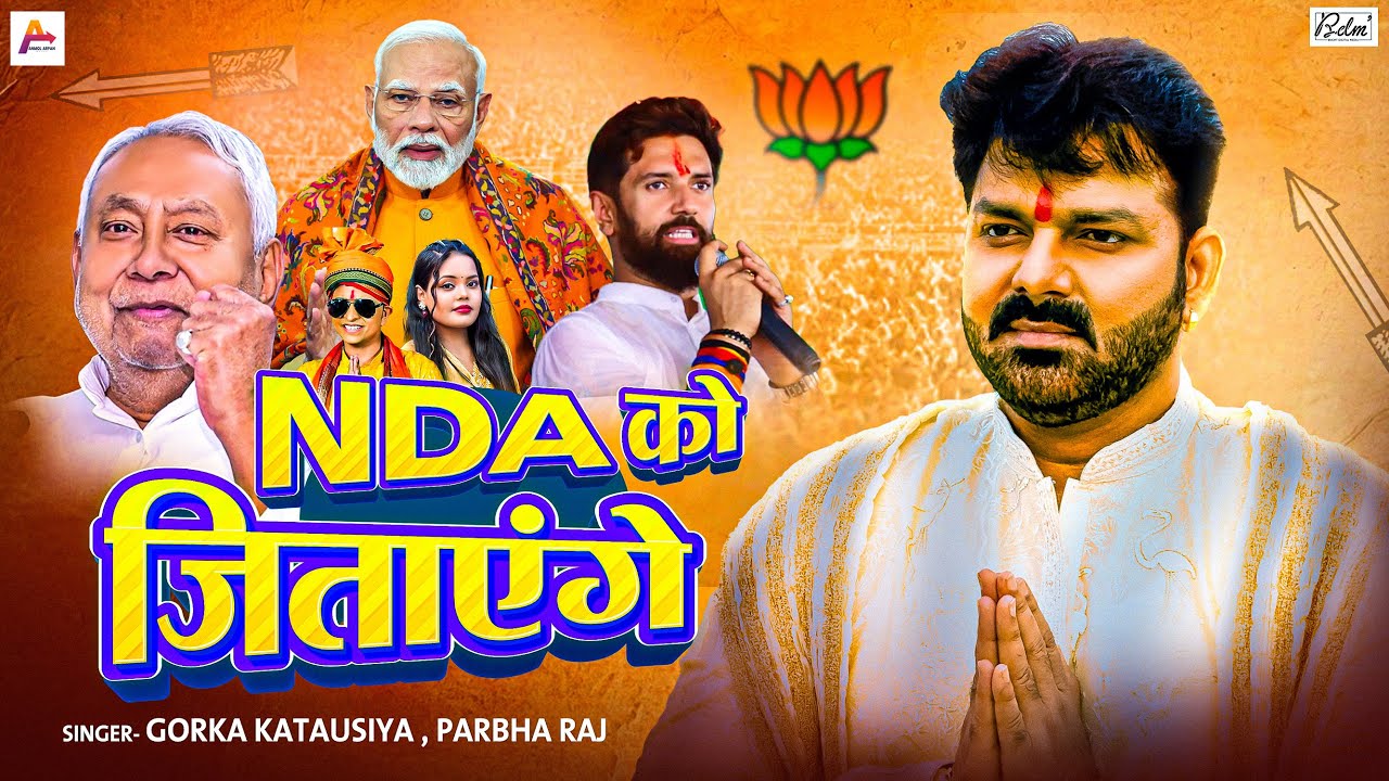 NDA को जिताएंगे | #Gorka Katausiya, #Parbha Raj | JDU & BJP SONG 2025 | Bihar Election 2025 Song