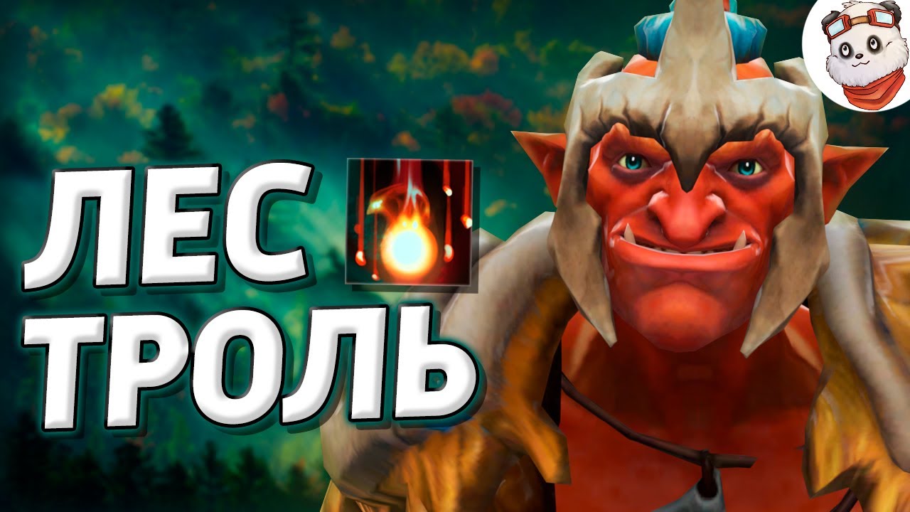 ГАЙД на лесного ТРОЛЯ / Дота 7.29c