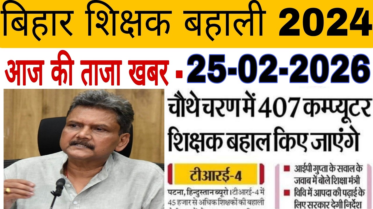 #बिहार शिक्षक बहाली// आज की ताजा खबर :-25-02-2026//