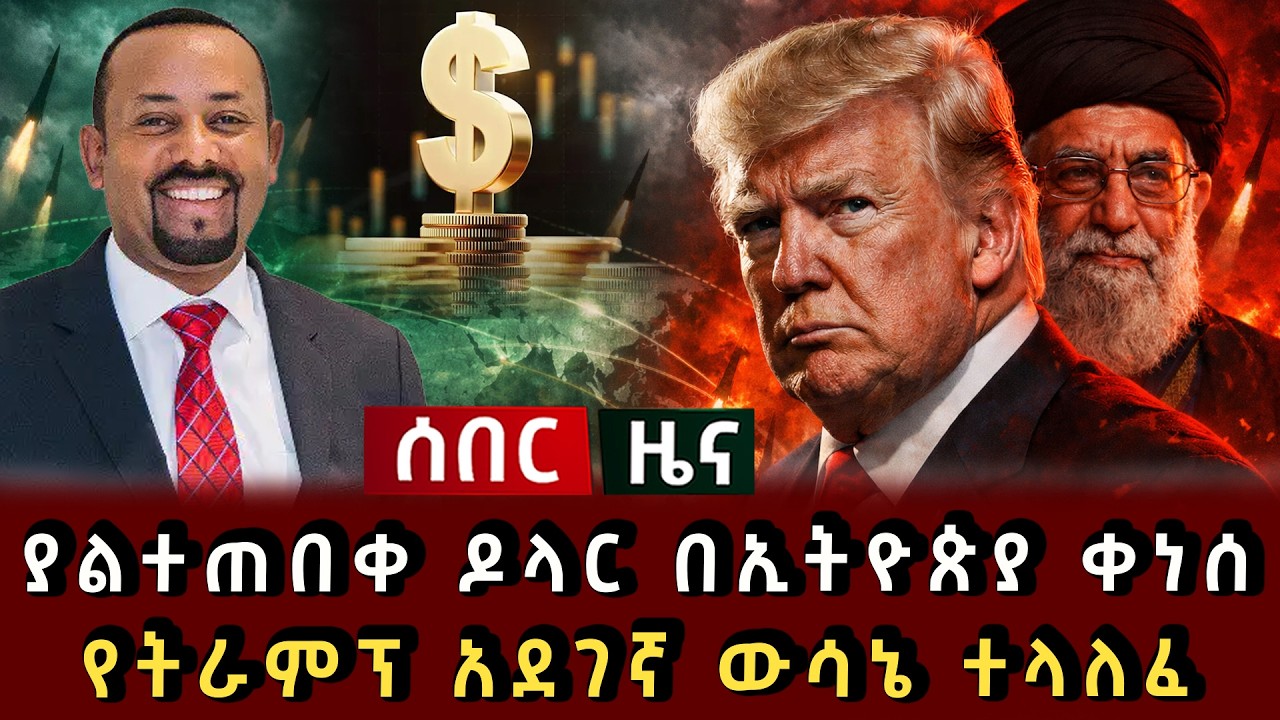 ሰበር ዜና - ያልተጠበቀ ዶላር በኢትዮጵያ ቀነሰ የትራምፕ አደገኛ ውሳኔ ተላለፈ